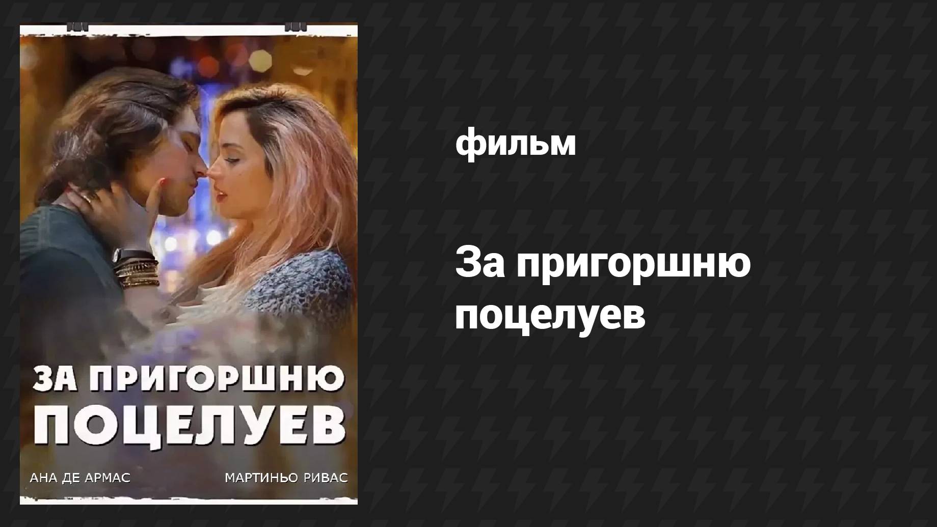 За пригоршню поцелуев (фильм, 2014)