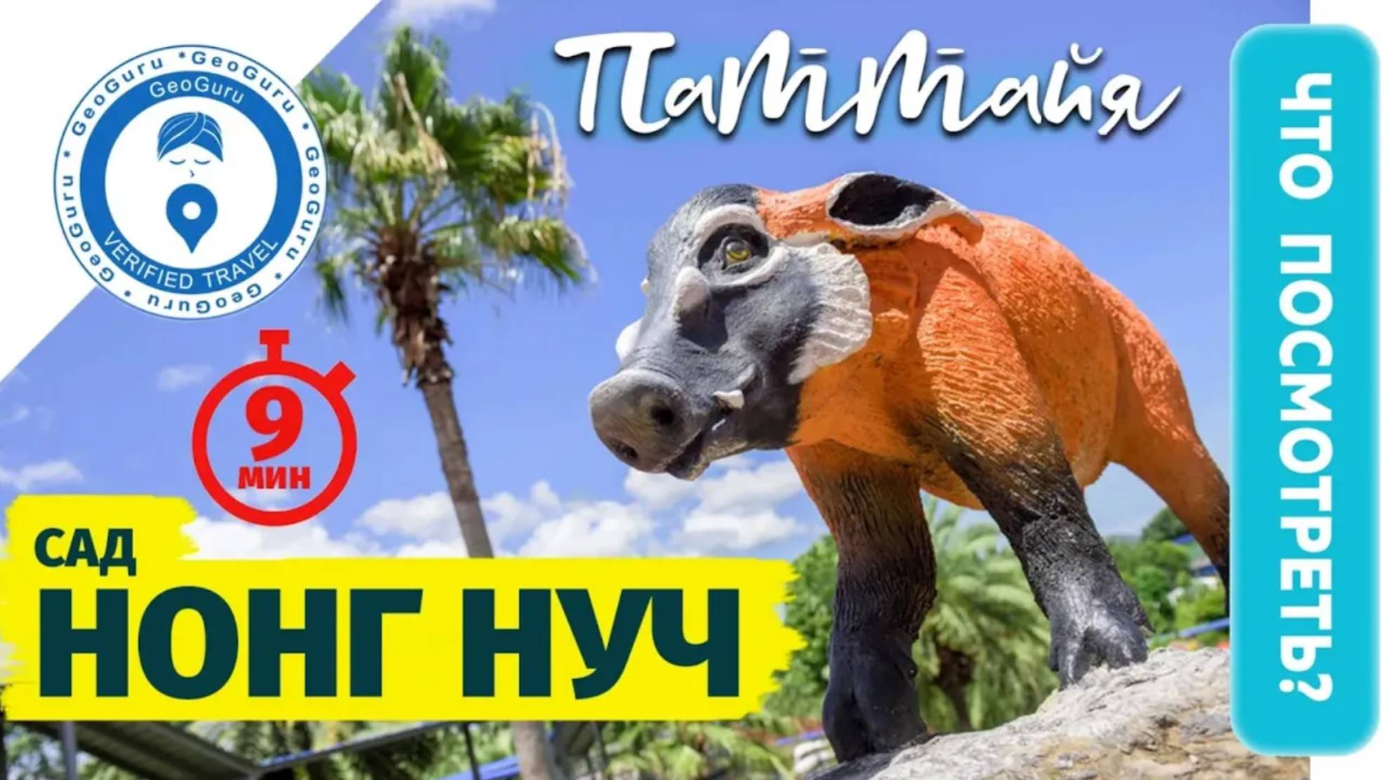 Сад Нонг Нуч экскурсия из Паттайи и зоопрак Кхао Кхео ВИП с ананасовой фермой смотреть онлайн