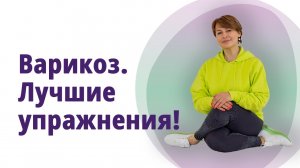 Варикоз. Самые лучшие упражнения! МОЛОДАЯ В 56!
Маргарита Левченко.