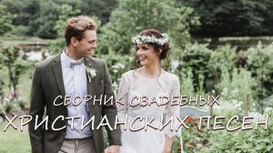 Сборник Лучшей Свадебной Христианской Музыки