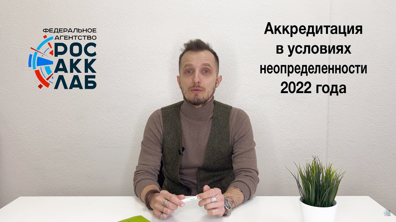 Аккредитация в условиях неопределенности 2022 года