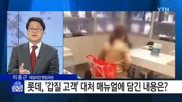 '진상 고객' 이렇게 대처하라!...롯데, 매뉴얼 발간 / YTN смотреть онлайн