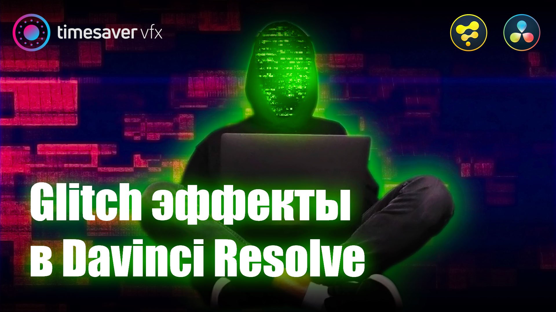0109 Крутые ГЛИТЧ эффекты в Davinci Resolve / Glitch and Pixel Sorting effects смотреть онлайн