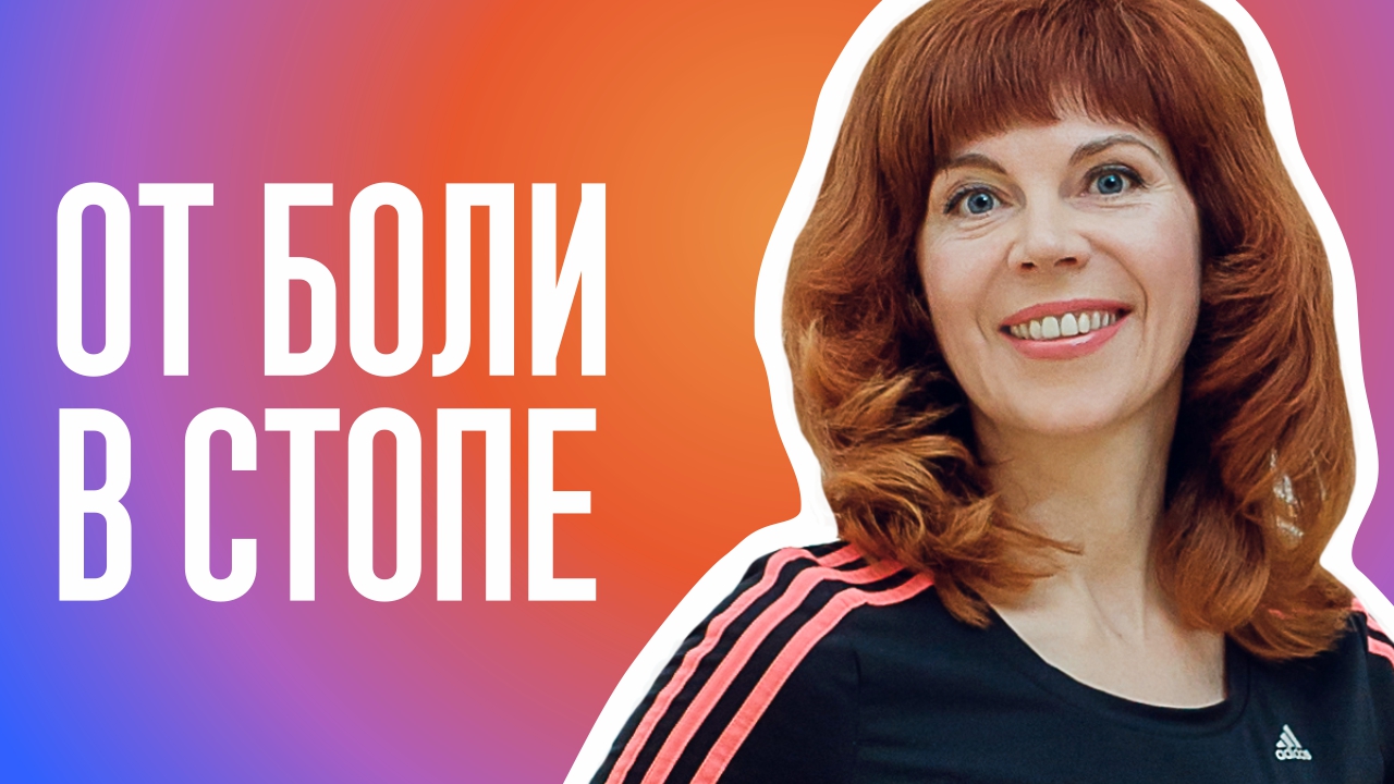 САМОМАССАЖ СТОП| Как расслабить ноги | Упражнение для стоп смотреть онлайн