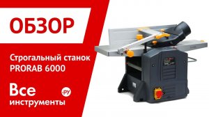 Строгальный станок PRORAB 6000