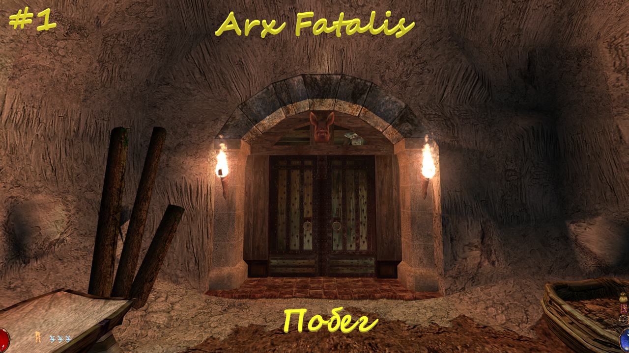Arx Fatalis #1 Побег