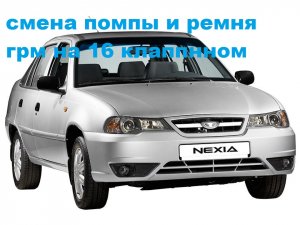 как поменять помпу  и ремень грм на деу нексия 16 клапанов,#1.mp4