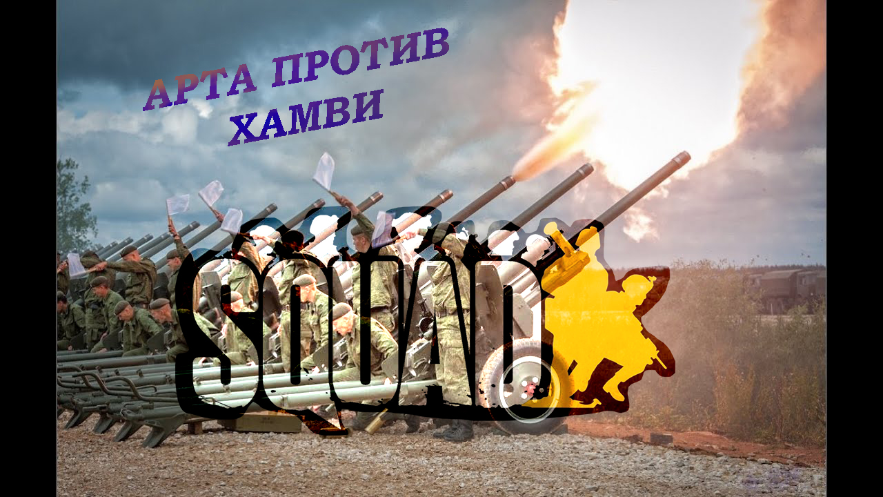 SQUAD | МАНЕВРЫ НА ХАМВИ ВО ВРЕМЯ АРТУДАРА смотреть онлайн