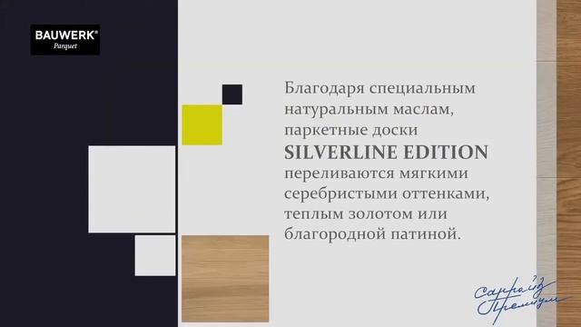 ПРЕЗЕНТАЦИЯ ПАРКЕТА BAUWERK ОТ КОМПАНИИ САНРАЙЗ смотреть онлайн