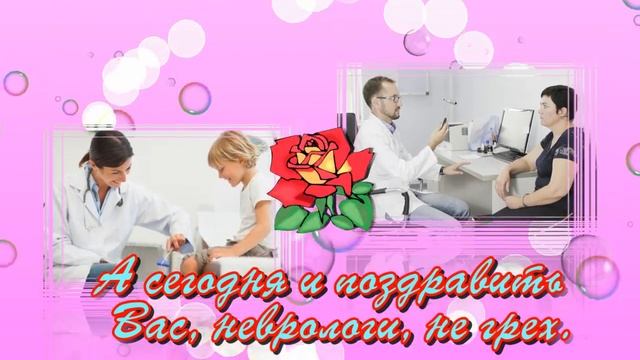 День Невролога // С Днём невролога // Международный день невролога 1 Декабря 2018 смотреть онлайн