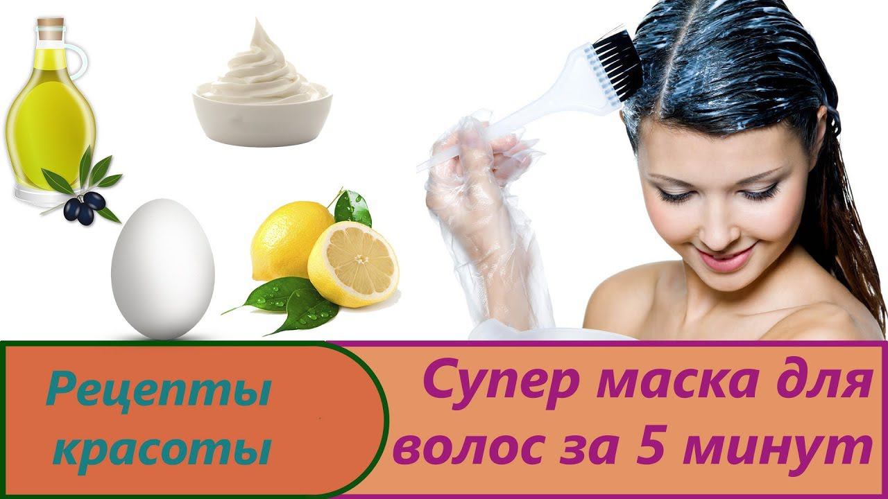 Маска для волос за 5 минут.Приготовление в домашних условий супер маски для красоты и здоровья волос смотреть онлайн