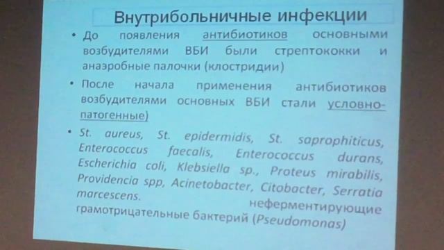 Лекция по микробиологии от Кафарской Л.И. Тема «Возбудители ВБИ». Часть 1. смотреть онлайн