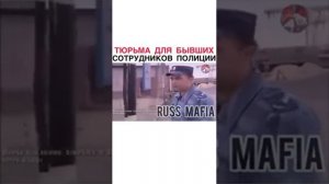 ТЮРЬМА ДЛЯ БЫВШИХ СОТРУДНИКОВ ПОЛИЦИИ
