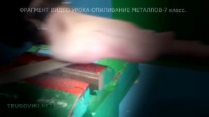 ВИДЕО УРОК по ТЕХНОЛОГИИ - опиливание металлов.