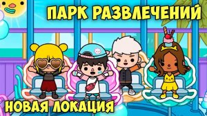 ТОКА БОКА Парк развлечений Обзор новой локации в игре  Toca Life World #5