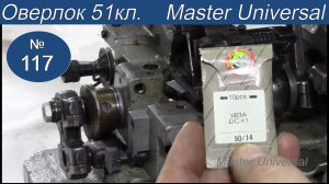 Как устранить пропуски стежков на оверлоке 51 класса. Правильная установка петлителей. Видео №117.