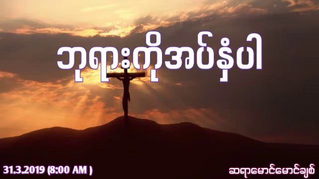 ဘုရားကိုအပ်နှံပါ смотреть онлайн