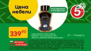Пятёрочка Кофе Venetto реклама 2023