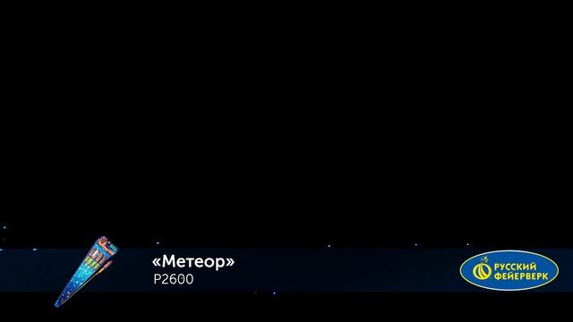 Ракеты Р2600 Метеор смотреть онлайн