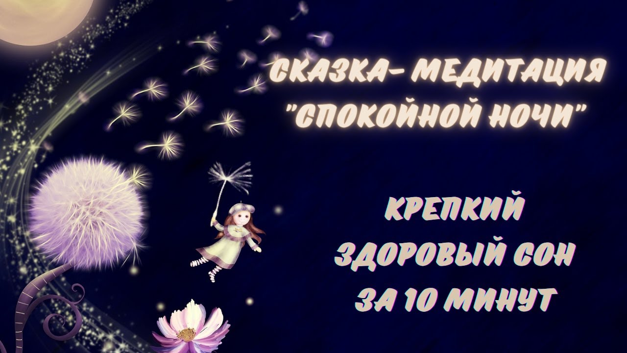 СКАЗКА- МЕДИТАЦИЯ "СПОКОЙНОЙ НОЧИ"!!! 10 МИНУТ И ВЫ УСНЁТЕ!!! смотреть онлайн