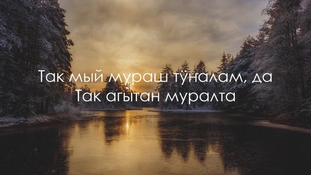 Яндар-яндар - Татьяна Денисова. Текст песни. смотреть онлайн