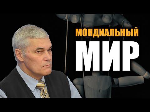 Мировое правительство. Константин Сивков. смотреть онлайн