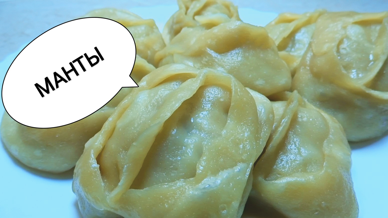 "Настоящие" СОЧНЫЕ МАНТЫ. ИДЕАЛЬНОЕ ЗАВАРНОЕ ТЕСТО на МАНТЫ смотреть онлайн