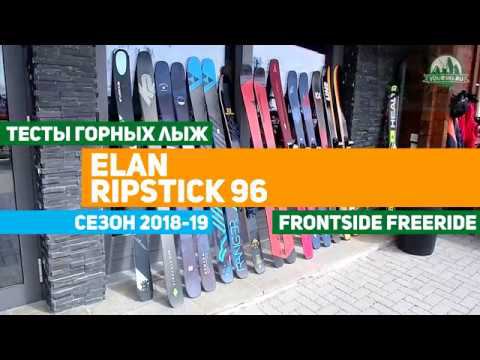 Тесты горных лыж Elan Ripstick 96 смотреть онлайн