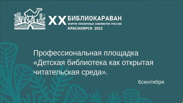 Тематическая площадка «Детская библиотека как открытая читательская среда» смотреть онлайн