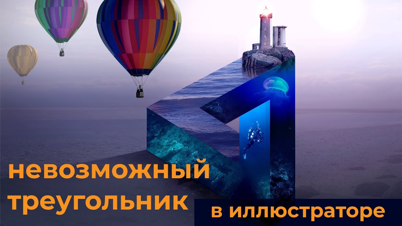 Невозможный треугольник Пенроуза Рисуем легко и быстро смотреть онлайн