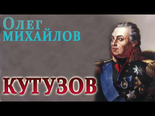 ОЛЕГ МИХАЙЛОВ. КУТУЗОВ (КНИГА 01. ЧАСТЬ 03) смотреть онлайн