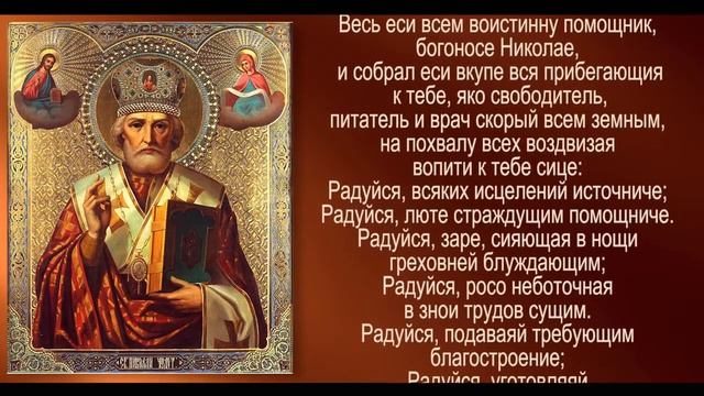 ✞Акафист святителю Николаю, архиепископу Мир Ликийских, Чудотворцу✞ смотреть онлайн