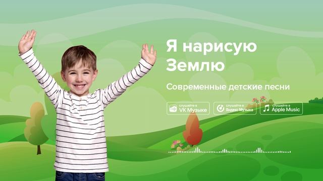 Я нарисую Землю — Современные детские песни. Песенка о Земле смотреть онлайн