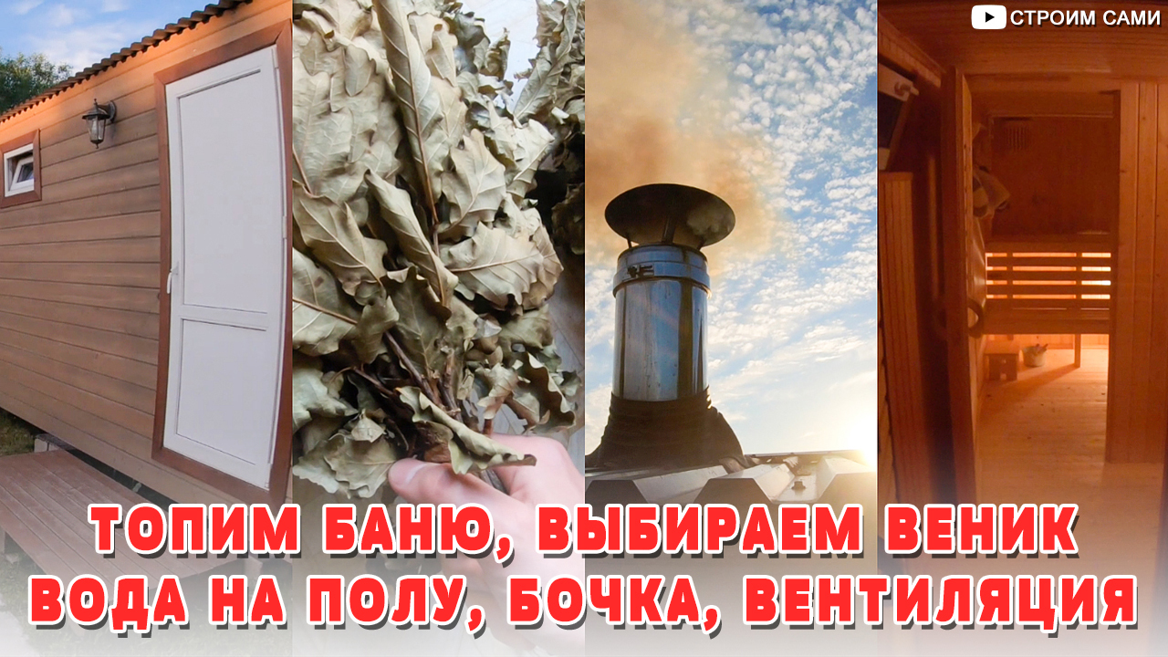 Топим баню. Выбираем веник. Вентиляция в бане. Баня своими руками. Растопка металлической печи. смотреть онлайн