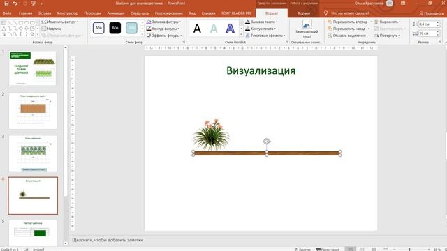 Создание плана цветника в программе Power Point смотреть онлайн