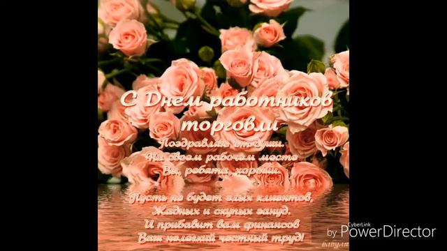 С днем Торговли !!!!@♡♡♡◇◇◇♧♧♧☆☆☆ смотреть онлайн