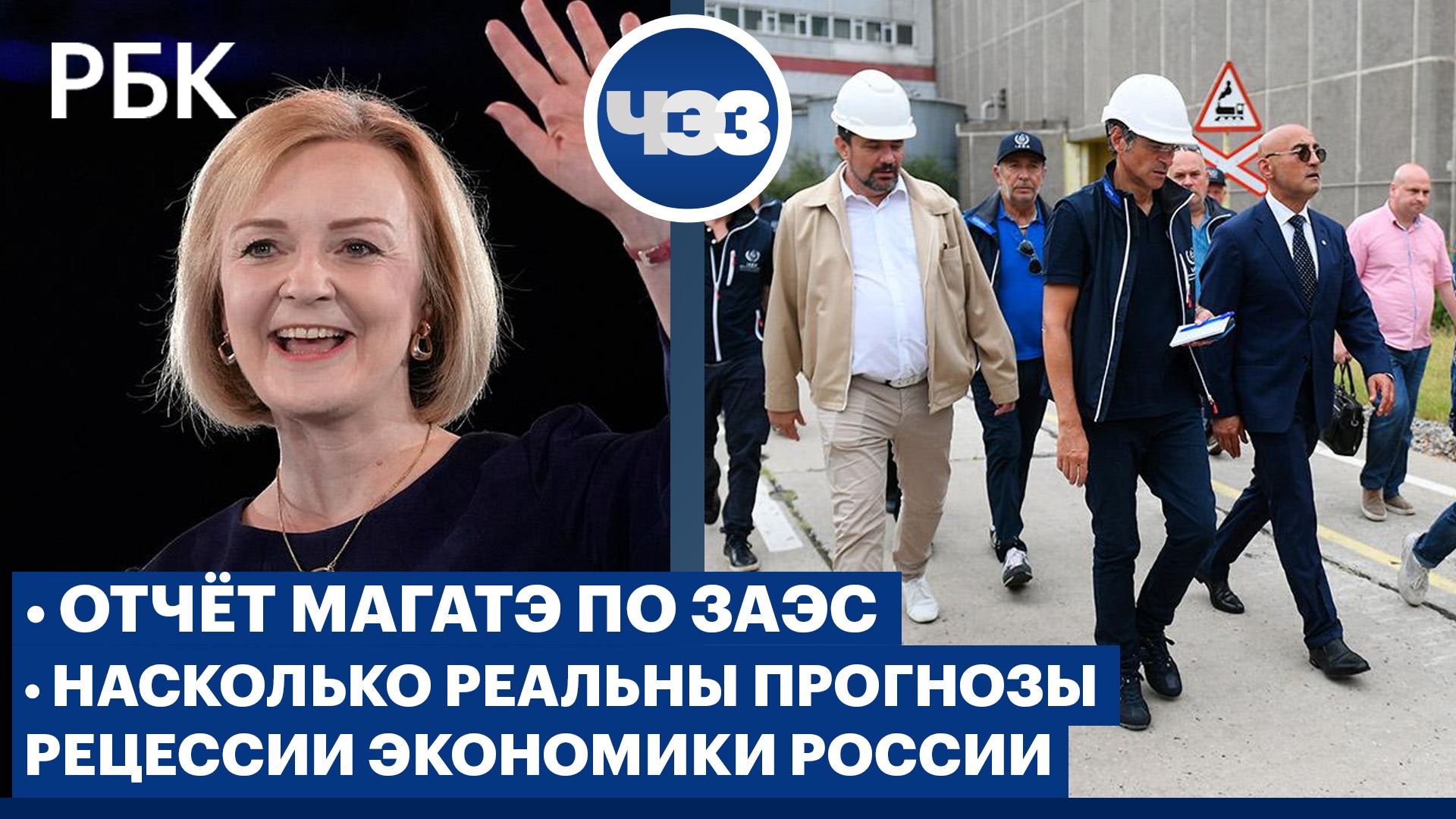 Доклад МАГАТЭ по итогам посещения ЗАЭС. Насколько реальны прогнозы глубокой рецессии в России
