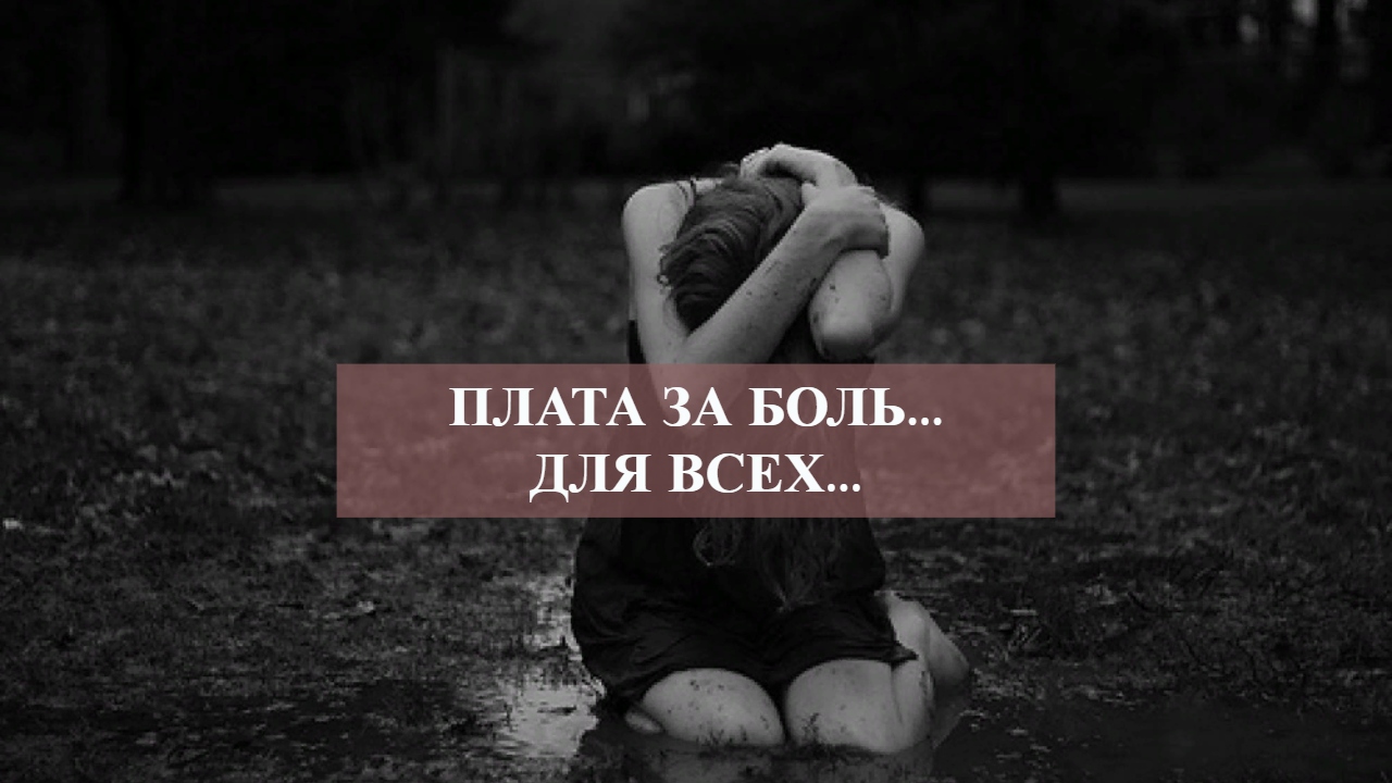 ПЛАТА ЗА БОЛЬ...ДЛЯ ВСЕХ....mp4 смотреть онлайн
