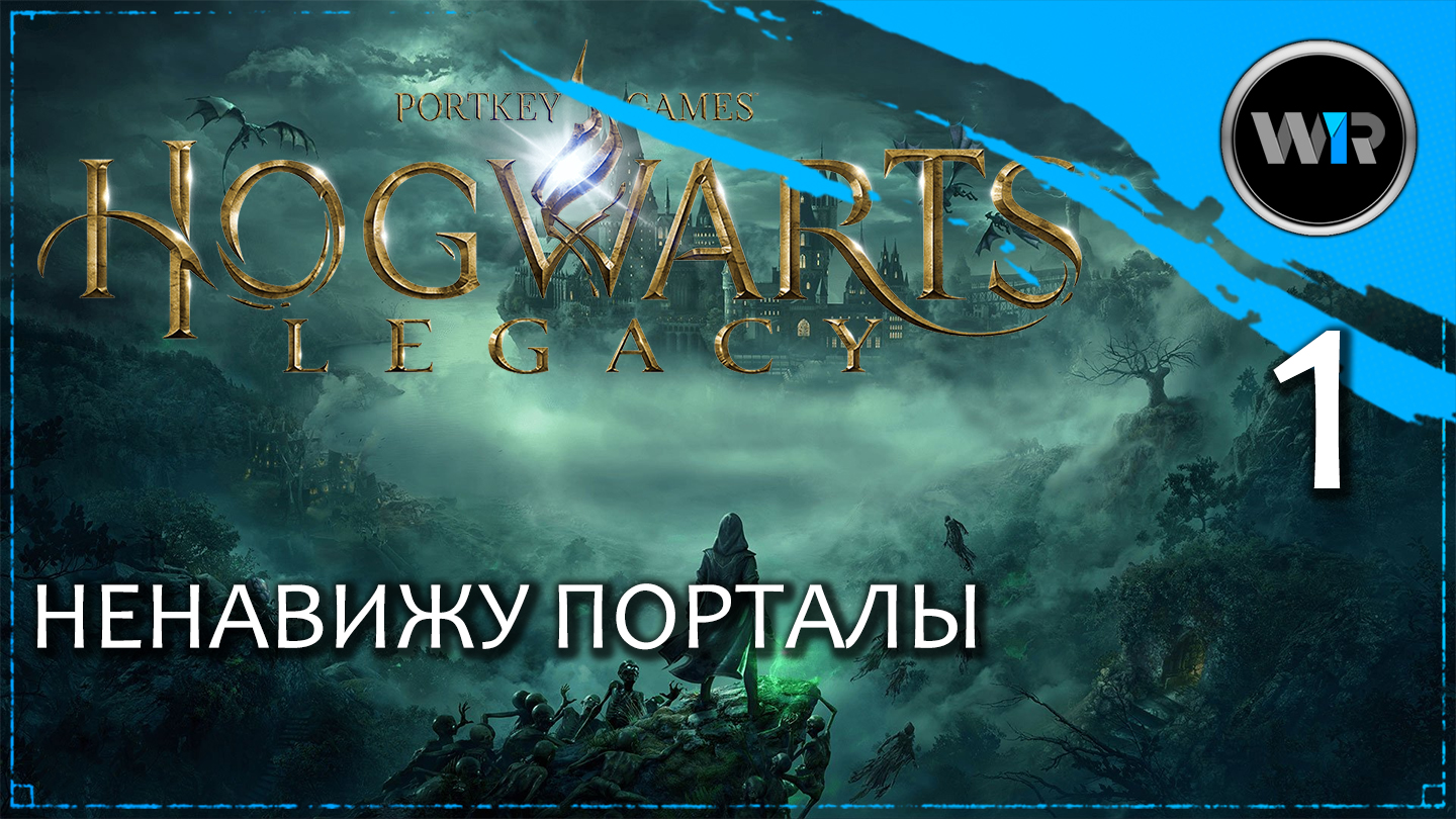 Hogwarts Legacy / Полное прохождение (PS5) / Часть 1 смотреть онлайн