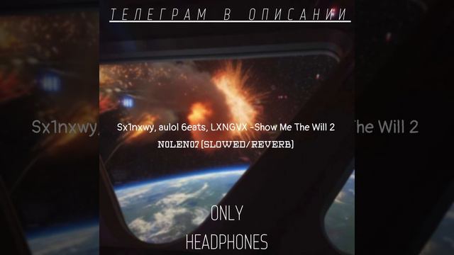 Sx1nxwy, aulol 6eats, LXNGVX - Show Me The Will 2 (slowed/reverb) смотреть онлайн