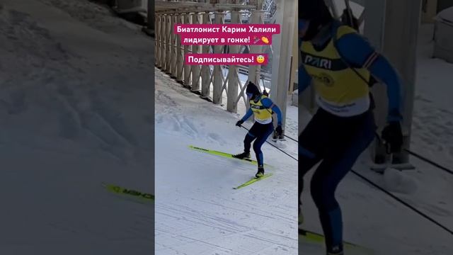 Карим Халили - биатлонист лидирует в гонке / спорт биатлон спортсмен старт финиш соревнования лыжи смотреть онлайн
