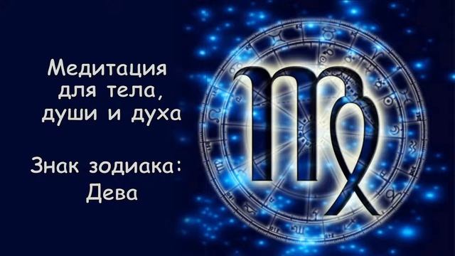 Медитация для тела, души и духа (для знака зодиак Дева) смотреть онлайн