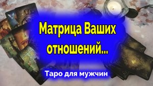 Очень скоро... Какие отношения ждут вас? Таро для мужчин. Гадание онлайн
