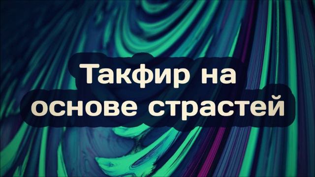Такфир на основе страстей ◊ Абу Яхья Крымский смотреть онлайн