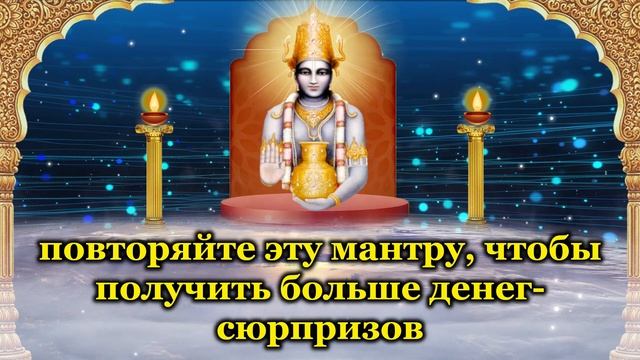 повторяйте эту мантру, чтобы получить больше денег сюрпризов смотреть онлайн