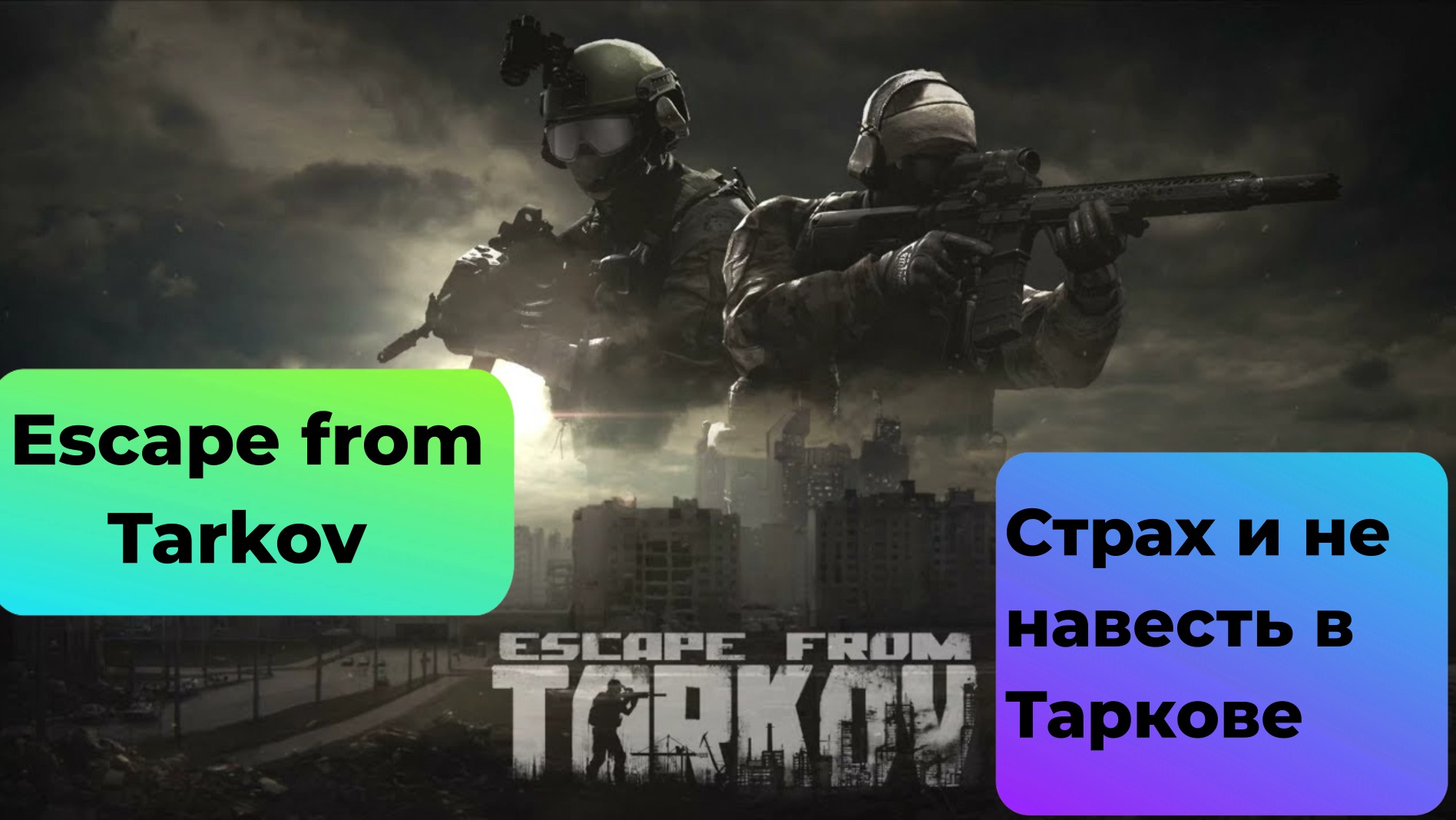 Проспал вайп ESCAPE FROM TARKOV) Качаем BEAR!) смотреть онлайн