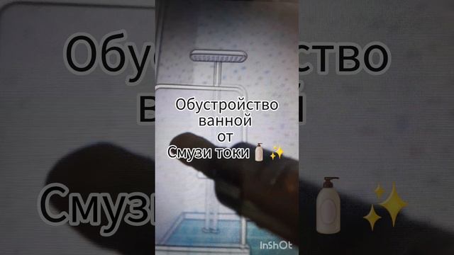 обустройство ванны от смузи токи🫧✨🧴/#тока бока/#обустройство/ смотреть онлайн