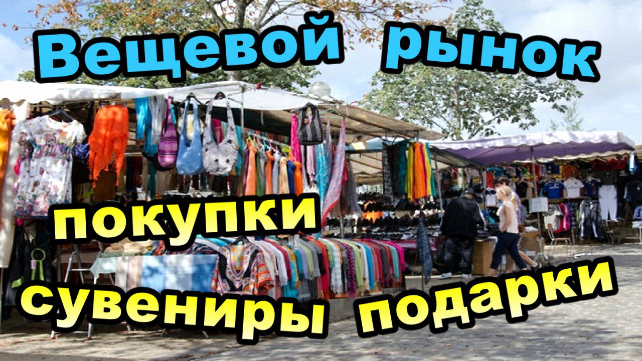 День 7 / Вещевой рынок в Кемере, покупки вещей сувениров и подарков.(Октябрь 2017) смотреть онлайн