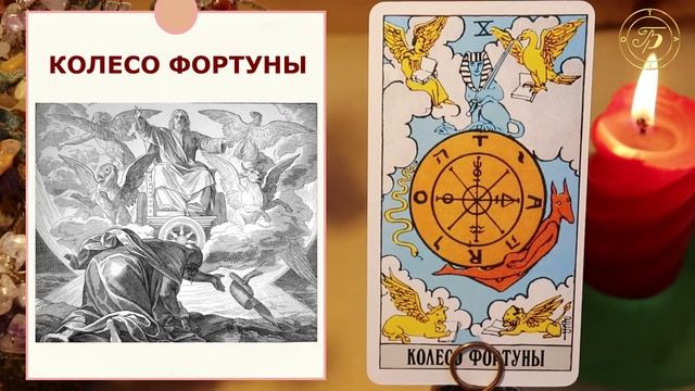 ??? Старший аркан Колесо Фортуны значение. (Часть 1) ✅ Обучение таро для начинающих ??? смотреть онлайн