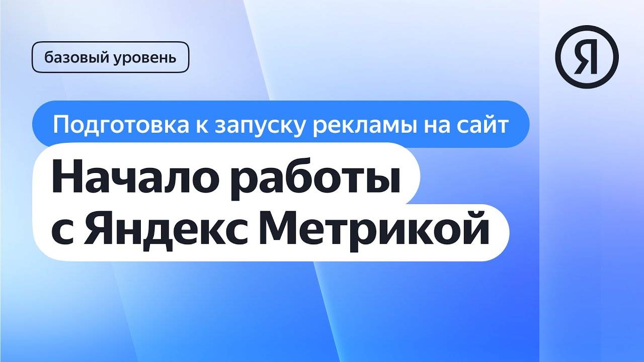 Начало работы с Яндекс Метрикой I Яндекс про Директ 2.0 смотреть онлайн